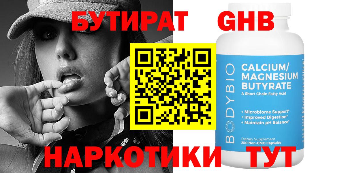 БУТИРАТ оксибутират  Бутират  Минусинск  Вход с VPN 