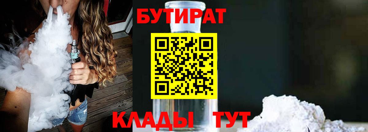 Бутират 1.4BDO Минусинск