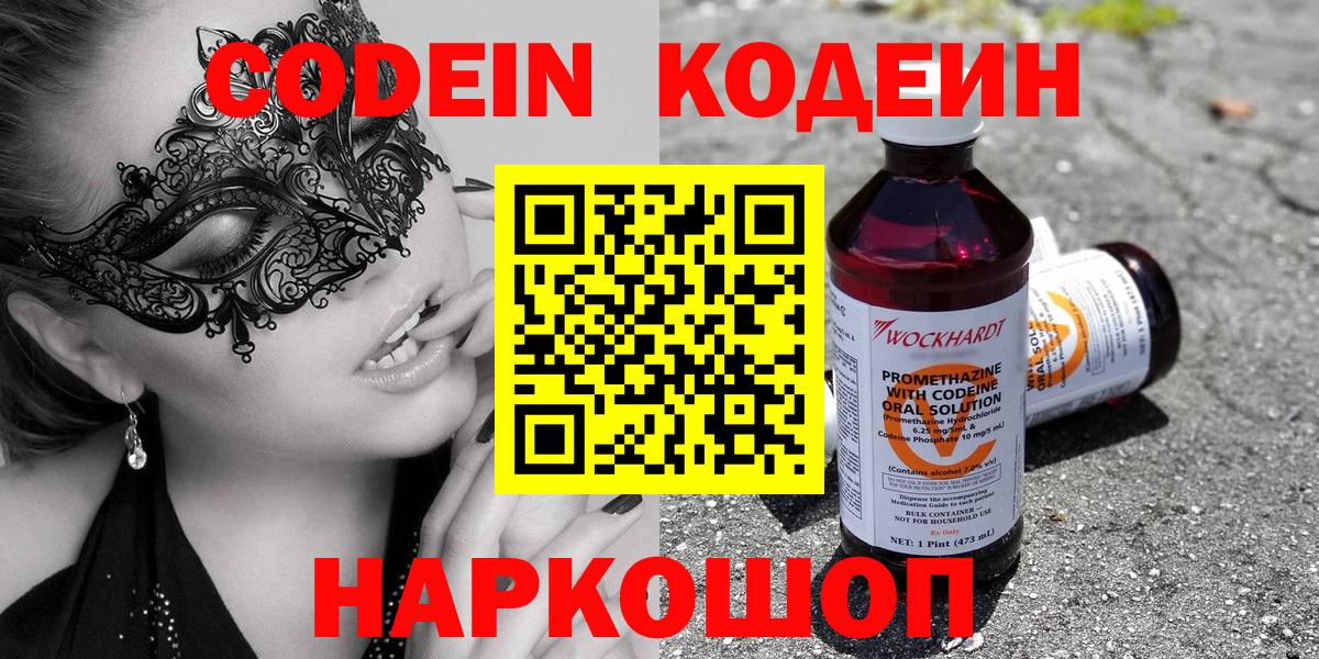 Минусинск  Codein Purple Drank  Вход с VPN 